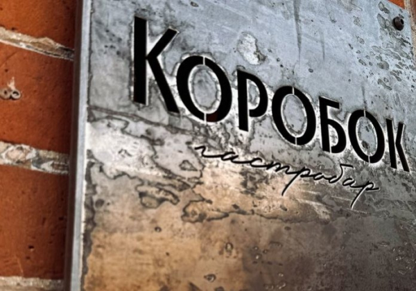 Основанный Русланом Коробовым ресторан Korobok открылся в еще одном городе Сибири