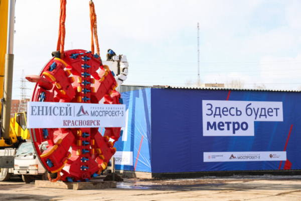 Тоннелепроходческий комплекс «Енисей» завезен в Красноярск для строительства метро